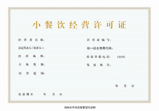 陕西省小餐饮经营许可证什么办理申请流程是什么